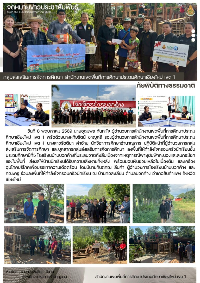 LINE_ALBUM_จดหมายข่าว สพป.เชียงใหม่ เขต 1 ปี 2569_260512_2
