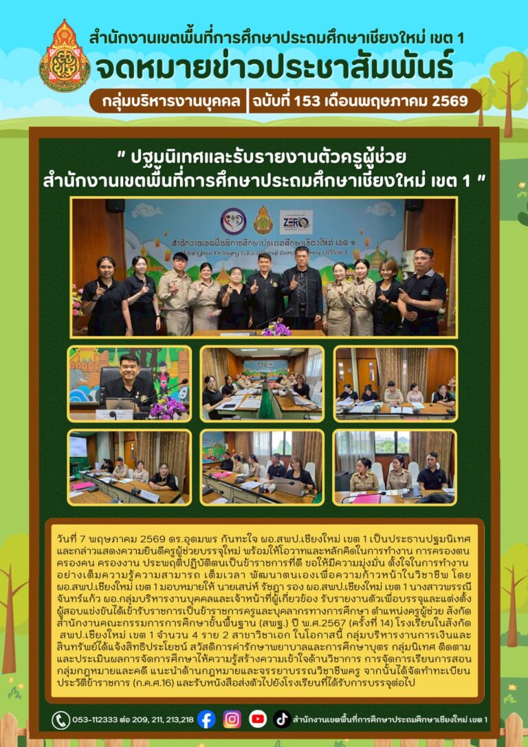 LINE_ALBUM_จดหมายข่าว สพป.เชียงใหม่ เขต 1 ปี 2569_260512_3