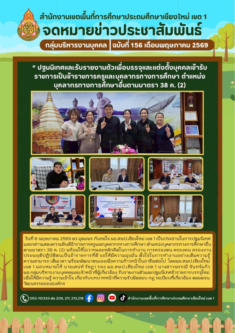 LINE_ALBUM_จดหมายข่าว สพป.เชียงใหม่ เขต 1 ปี 2569_260512_5