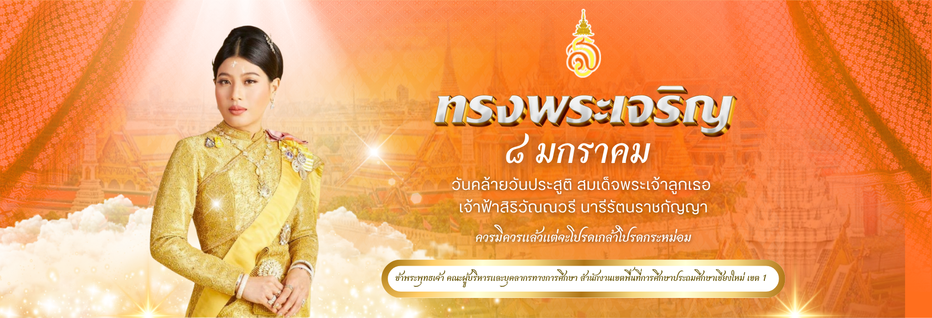 ปกเว็บ วันคล้ายวันประสูติ เจ้าฟ้าพัชรกิติยาภา