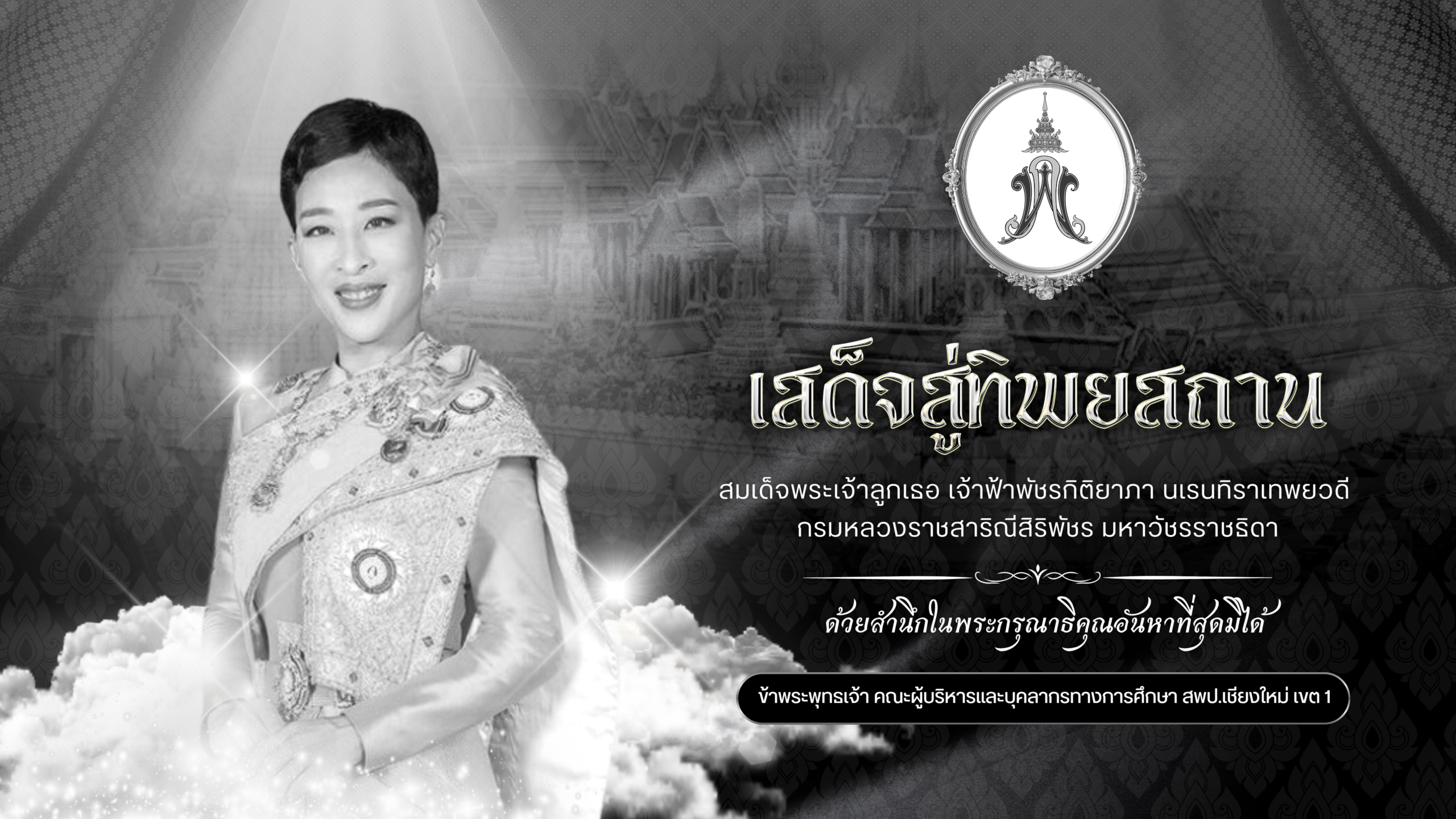 _ไว้อาลัย สมเด็จพระเจ้าลูกเธอ เจ้าฟ้าพัชรกิติยาภา 169