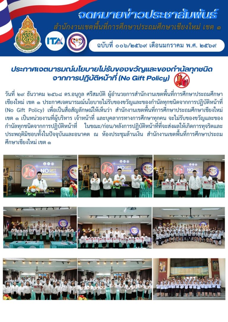 6.ข่าว ปชส.-ประกาศเจตนารมณ์ No Gift 69 (29 ธ.ค. 68)