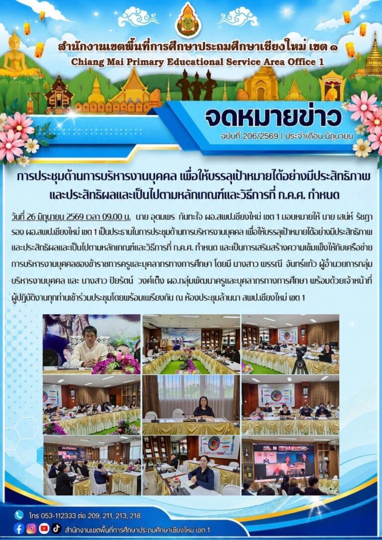 LINE_ALBUM_จดหมายข่าว สพป.เชียงใหม่ เขต 1 ปี 2569_260707_2