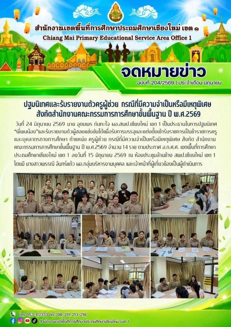 LINE_ALBUM_จดหมายข่าว สพป.เชียงใหม่ เขต 1 ปี 2569_260707_4