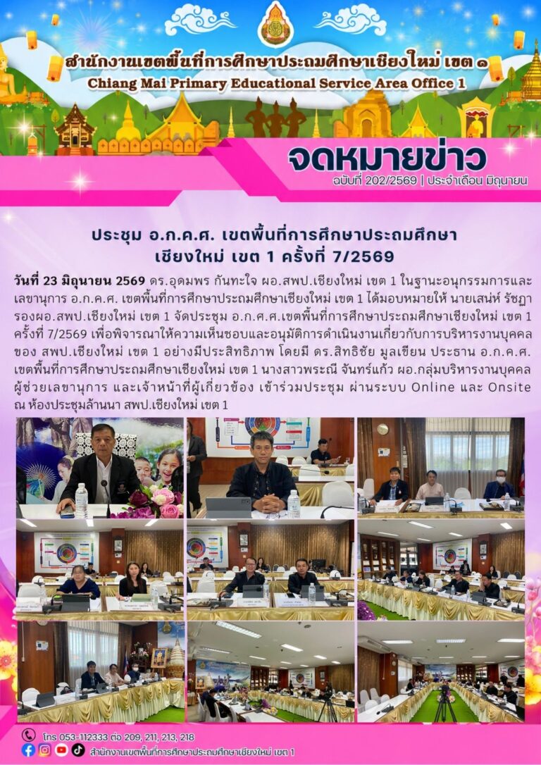LINE_ALBUM_จดหมายข่าว สพป.เชียงใหม่ เขต 1 ปี 2569_260707_5