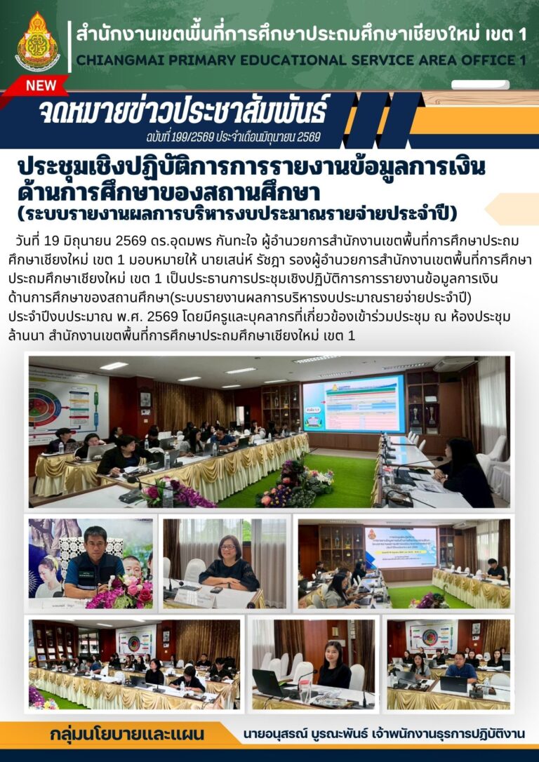 LINE_ALBUM_จดหมายข่าว สพป.เชียงใหม่ เขต 1 ปี 2569_260707_9