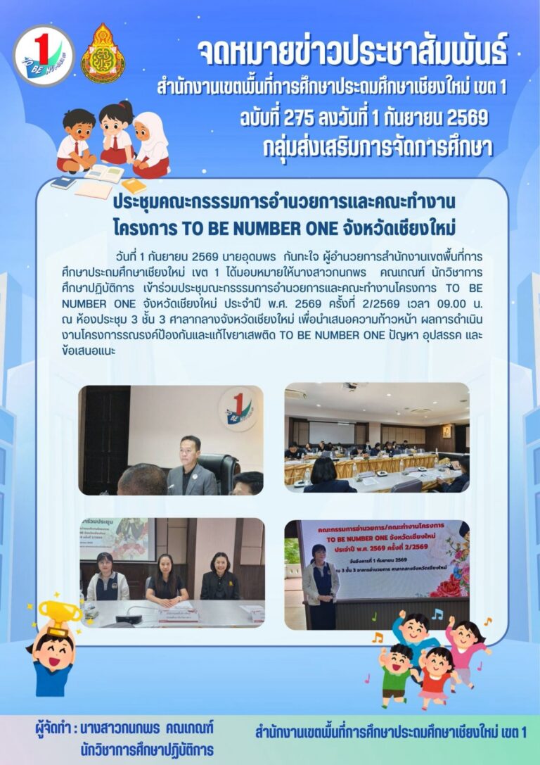 LINE_ALBUM_จดหมายข่าว สพป.เชียงใหม่ เขต 1 ปี 2569_260909_7