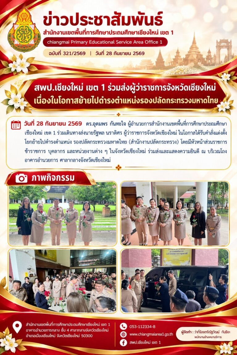 LINE_ALBUM_จดหมายข่าว สพป.เชียงใหม่ เขต 1 ปี 2569_260928_1