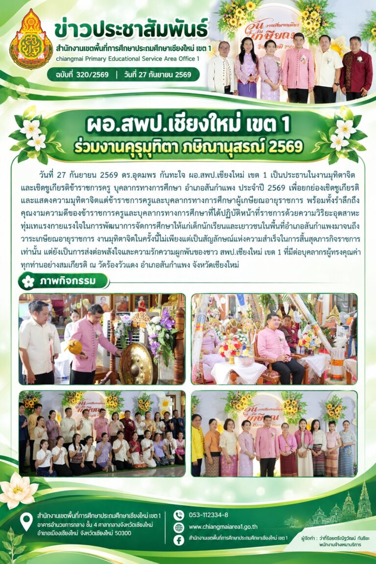 LINE_ALBUM_จดหมายข่าว สพป.เชียงใหม่ เขต 1 ปี 2569_260928_2
