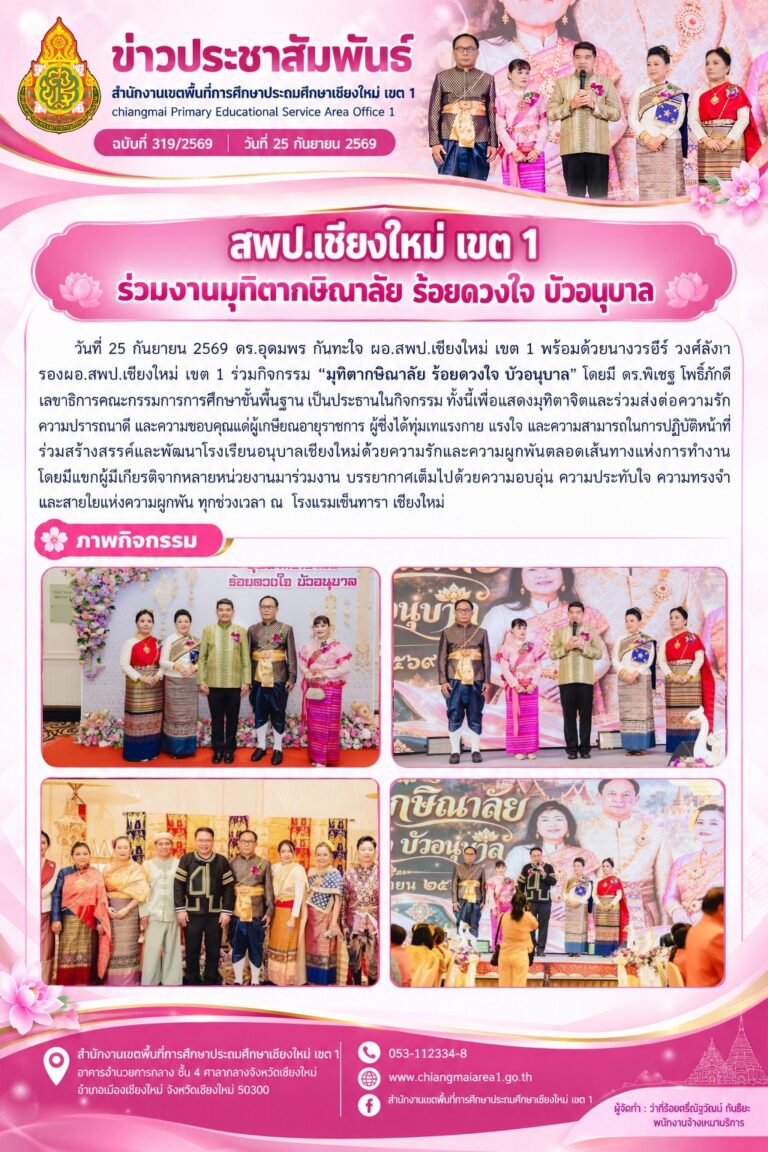 LINE_ALBUM_จดหมายข่าว สพป.เชียงใหม่ เขต 1 ปี 2569_260928_3