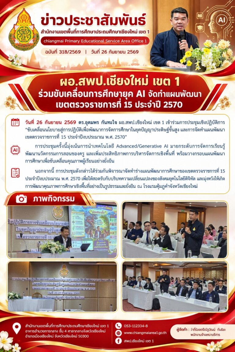 LINE_ALBUM_จดหมายข่าว สพป.เชียงใหม่ เขต 1 ปี 2569_260928_4