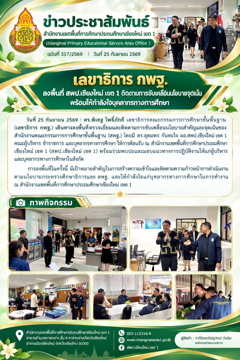 LINE_ALBUM_จดหมายข่าว สพป.เชียงใหม่ เขต 1 ปี 2569_260928_5