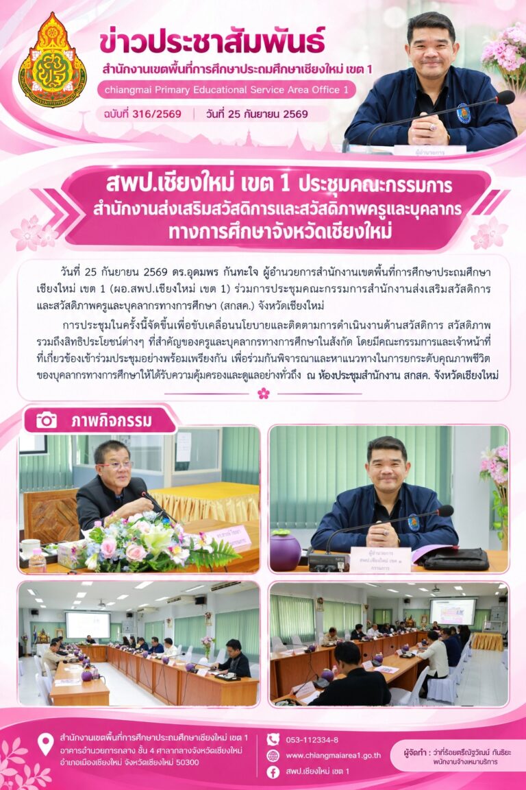 LINE_ALBUM_จดหมายข่าว สพป.เชียงใหม่ เขต 1 ปี 2569_260928_6