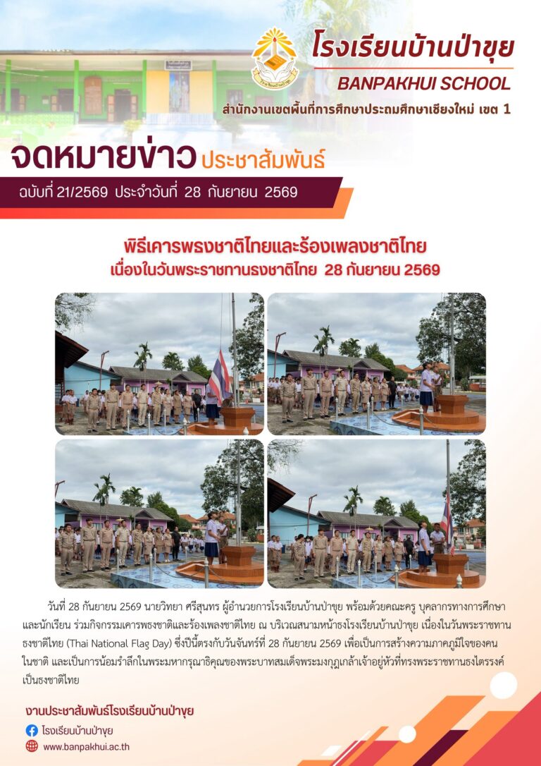 LINE_ALBUM_จดหมายข่าวโรงเรียนกันยายน 2569_260928_2