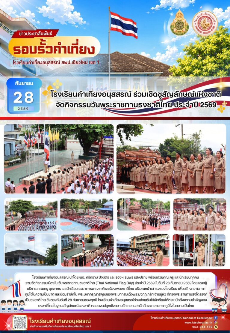 LINE_ALBUM_จดหมายข่าวโรงเรียนกันยายน 2569_260928_3