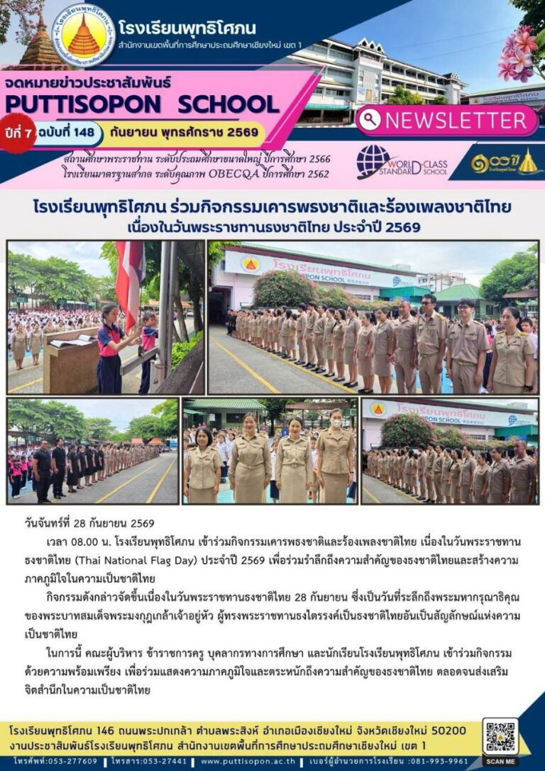 LINE_ALBUM_จดหมายข่าวโรงเรียนกันยายน 2569_260928_4