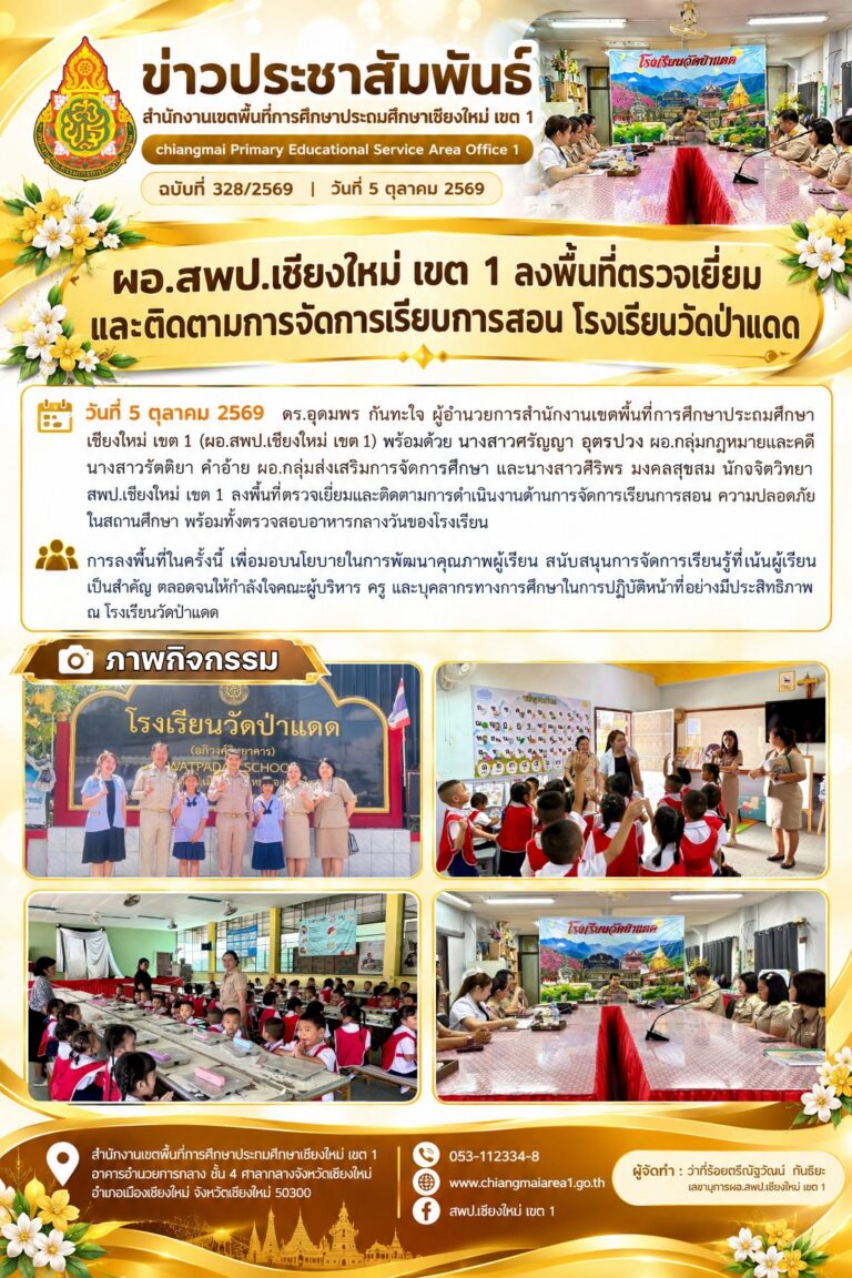 LINE_ALBUM_จดหมายข่าว สพป.เชียงใหม่ เขต 1 ปี 2569_261012_1