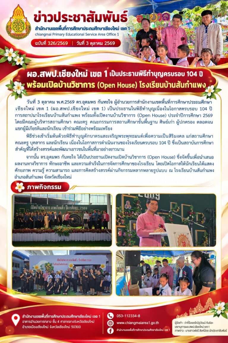 LINE_ALBUM_จดหมายข่าว สพป.เชียงใหม่ เขต 1 ปี 2569_261012_3