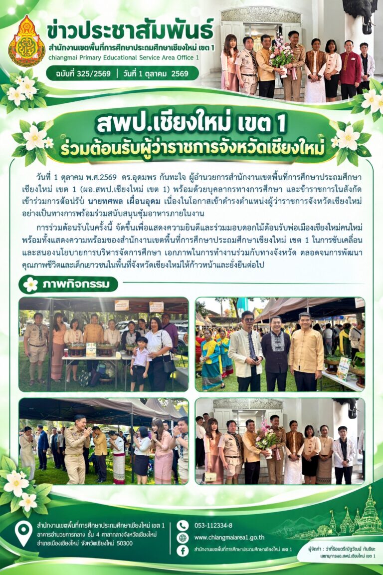 LINE_ALBUM_จดหมายข่าว สพป.เชียงใหม่ เขต 1 ปี 2569_261012_4