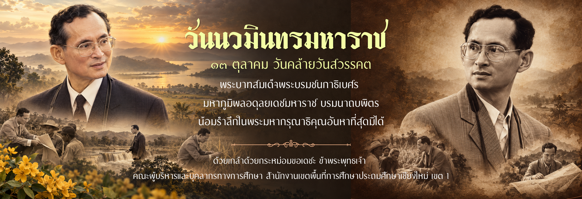 วันนวมินทรมหาราช